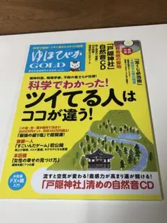 ゆほびかGOLD vol.27 (「ツイてる人」はココが違う!【匿名配送】