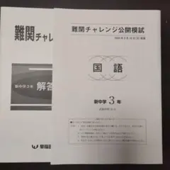 早稲アカ 難関チャレンジ公開模試