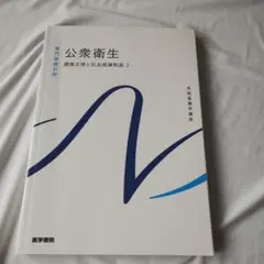 新品未使用　系統看護学講座 専門基礎分野　公衆衛生
