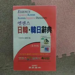 日韓・韓日辞典