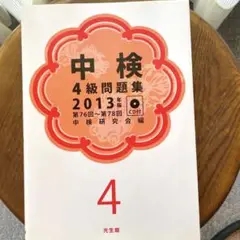 中検4級問題集 : 第76回～第78回 2013年版