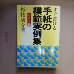 すぐ書ける手紙の模範実例集