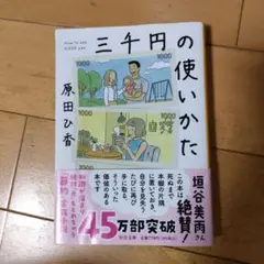 三千円の使いかた