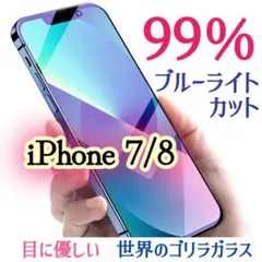 目に優しい♡【iPhone7/8】ブルーライト99％カットガラスフィルム