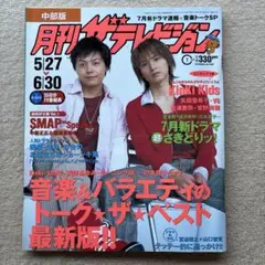 月刊ザテレビジョン 2003年7月号★kinkikidsmap 矢田亜希子草彅剛