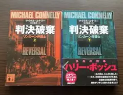 判決破棄上・下　マイクル・コナリー