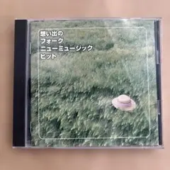 想い出のフォーク・ニューミュージック・ヒット