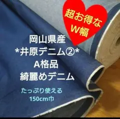 岡山県産*井原デニム②* A格品 綺麗めデニム 超お得なW幅２m→量変更OK