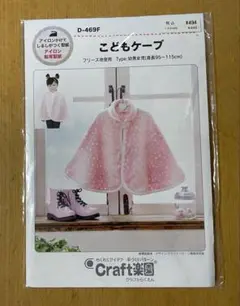 子供用フリースケープ型紙 D-469F
