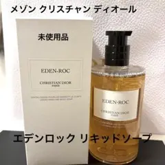 2025年最新】Diorエデンロックリキッドソープの人気アイテム