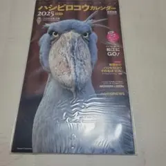 ハシビロコウカレンダー 2025