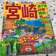 まっぷるマガジン 宮崎 高千穂 日南・霧島
