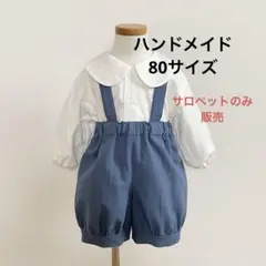 【お試し価格】ハンドメイド　王子さまサロペット　80サイズ　ブルー