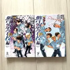 名探偵コナン　警察学校編　上下巻セット