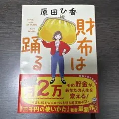 財布は踊る 原田ひ香