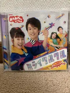 ミライクルクル おかあさんといっしょ CD