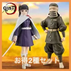 鬼滅の刃 絆ノ装 肆拾捌ノ型 栗花落 カナヲ 後藤 フィギュア 2種セット