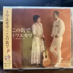 美品　トワエモワ この街で