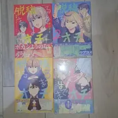 脱稿するまでオチません(全4巻セット)