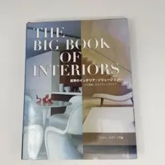 THE BIG BOOK OF INTERIORS インテリア 雑誌 写真集