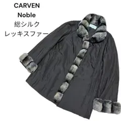 CARVEN Noble 総シルク レッキスファー キルティング ジャケット