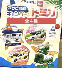 走る‼️牽引する‼️しかけ付き⭐️ Asahi アサヒ　キャンペーントミカ　全4種