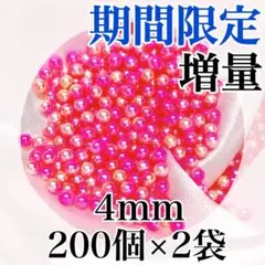 【9350】パールビーズ　穴なし　ピンク色　4mm　200個×2袋