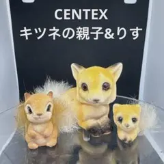 CENTEX キツネ　リス　動物フィギュア　昭和レトロ