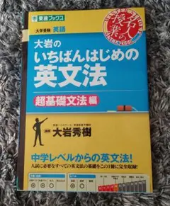 大岩のいちばんはじめの英文法【超基礎文法編】