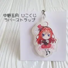 五等分の花嫁 ひこくじ ラバーストラップ 中野五月