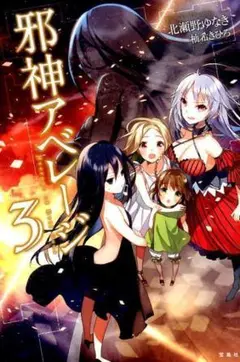邪神アベレージ 3巻 宝島社