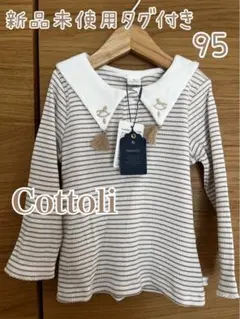 新品未使用タグ付Cottoli 襟付きトップス 95サイズ