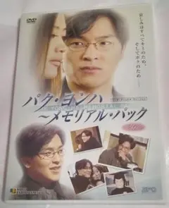 パク・ヨンハ～メモリアル・パックDVD〈2枚組〉