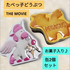 【新品未開封】たべっ子どうぶつ　THE MOVIE ペガサス　缶　景品　お菓子付