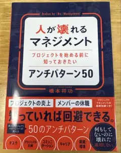 人が壊れるマネジメント プロジェクトを始める前に知っておきたいアンチパターン50
