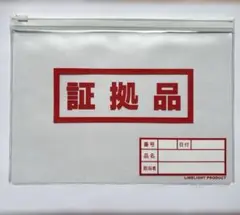 証拠品ポーチ　来夢来人　天久聖一