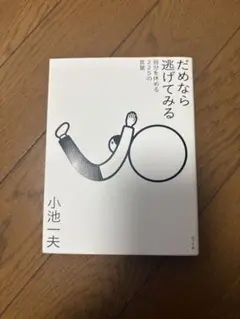 だめなら逃げてみる 小池一夫