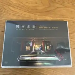 岡宮来夢　比叡山延暦寺ライブ2020DVD 初回限定版 Amazon.co.jp: 【】 岡宮来夢 世界文化遺産比叡山延暦寺ライブ