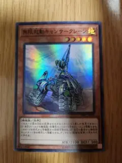 無限起動キャンサークレーン　遊戯王　③