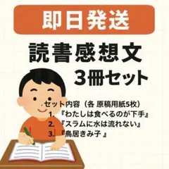 課題図書感想文 3冊セット