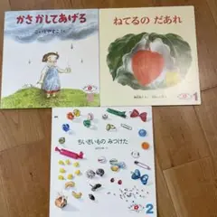 こどものとも えほんのいりぐち 3冊セット