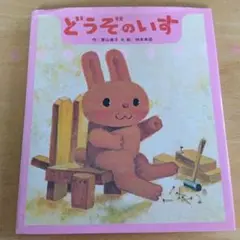 どうぞのいす
