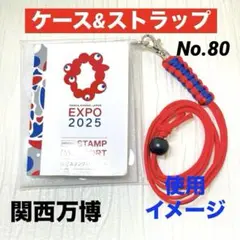 関西万博　 ハンドメイド　スタンプパスポートケース&ストラップ