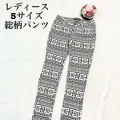 レディース　総柄スキニーパンツ　サイズ5 ブラック　ホワイト　黒　白