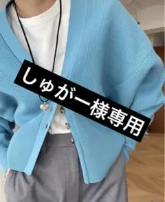 完売商品 ハイツイストコットンニットカーデ ブルー シールームリン