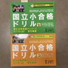 国立小合格ドリルvol.1と2とおまけ