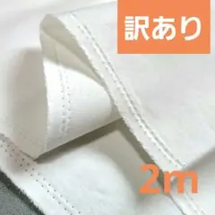 訳あり　オックス　綿混　生地巾113cm×2m