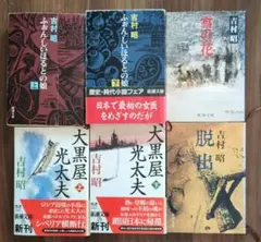 吉村昭 文学作品6冊セット