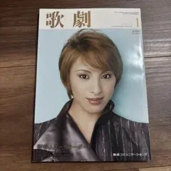 歌劇 1月号 音月桂