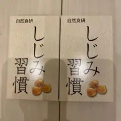 自然食研 しじみ習慣 10粒入り×2箱